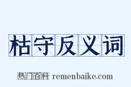 枯守反义词是什么意思的图片